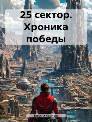 cover image of 25 сектор. Хроника победы